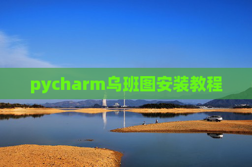 pycharm乌班图安装教程 pycharm乌班图安装教程